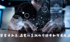  加密货币加息：在变幻莫测的市场中如何有效应
