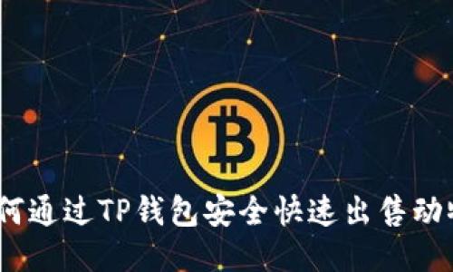 : 如何通过TP钱包安全快速出售动物币？
