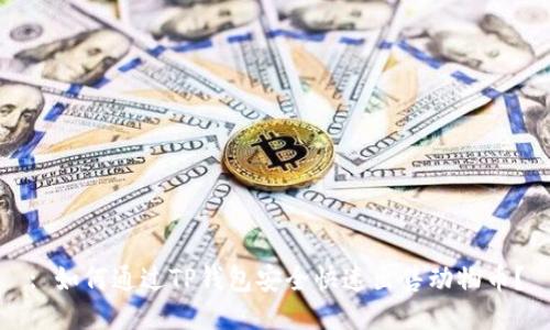 : 如何通过TP钱包安全快速出售动物币？