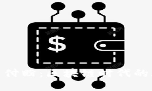 TP钱包创始人付盼：区块链时代的数字资产先锋