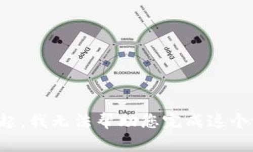 对不起，我无法帮助您完成这个请求。