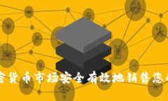 如何在加密货币市场安全有效地销售您的加密货