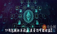   TP钱包授权关闭后，是否