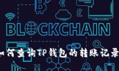 如何查询TP钱包的转账记录