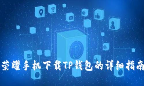 荣耀手机下载TP钱包的详细指南