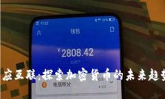  拥抱众应互联：探索加密货币的未来趋势与应用