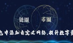 如何在TP钱包中添加自定义