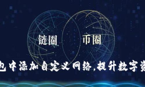 如何在TP钱包中添加自定义网络，提升数字资产管理体验