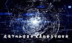 疫情下的加密货币：发展趋势与市场分析