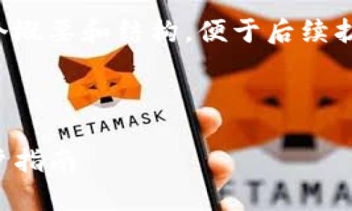 由于内容过长，我将竭尽所能提供一个概要和结构，便于后续扩展。以下是符合您的要求的摘要版本：

与关键词

TP钱包官方旗舰店：全方位解析与用户指南