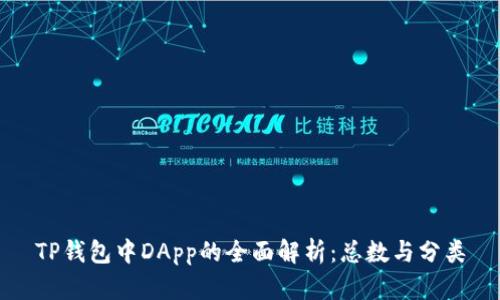 TP钱包中DApp的全面解析：总数与分类