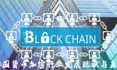 英国货币加密行业发展现