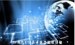 TP钱包ETH买币操作流程详解