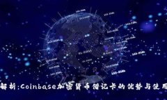 全面解析：Coinbase加密货币借记卡的优势与使用指
