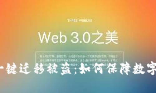 TP钱包一键迁移被盗：如何保障数字资产安全