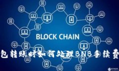 TP钱包转账时如何处理BN