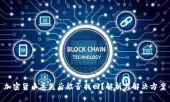 加密货币丢失后能否找回？解析与解决方案