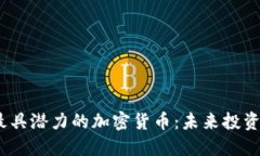 2023年最具潜力的加密货币