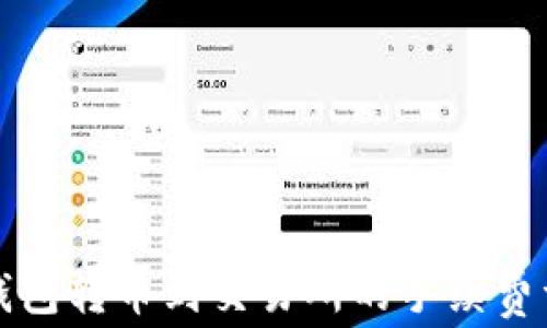 
TP钱包转币到交易所的手续费详解