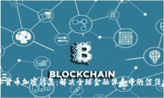 国际货币加密修复：解决