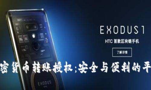 加密货币转账授权：安全与便利的平衡