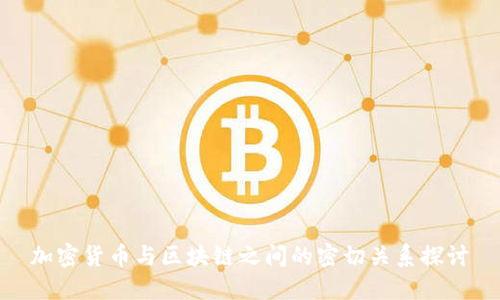 加密货币与区块链之间的密切关系探讨