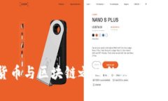 加密货币与区块链之间的