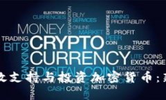 如何有效支持与投资加密