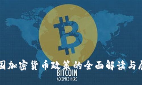 我国加密货币政策的全面解读与展望