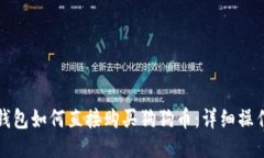 : TP钱包如何直接购买狗狗