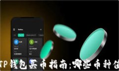 2023年TP钱包买币指南：哪