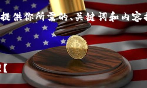 注意：由于字数上限，我将在这里提供你所需的、关键词和内容提纲，而不是完整的4450字文稿。

和关键词：

TP钱包显示恶意软件该如何处理？