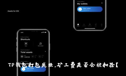 TP钱包打包失败，矿工费是否会被扣除？