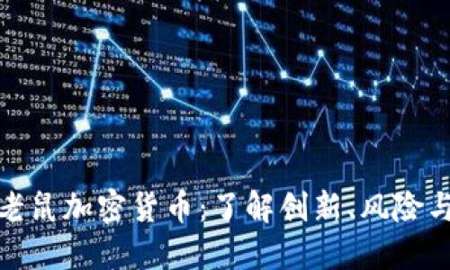 猫和老鼠加密货币：了解创新、风险与机会