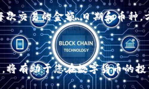 如何顺利出售TP钱包中的数字货币

关键词：TP钱包, 数字货币, 出售/guanjianci

---

### 引言

在现代金融科技的发展中，数字货币已经逐渐走入我们的生活。TP钱包作为一种流行的数字货币钱包，吸引了大量用户。然而，许多用户在使用TP钱包时，可能会遇到想要出售钱包中的币却无法顺利进行的问题。本文将从多个角度详细分析这一问题，并提供解决方案，帮助用户更好地掌握数字货币的交易方法。

---

### TP钱包概述

TP钱包（Trust Wallet）是一款支持多种数字货币存储、管理和交易的钱包应用。它能够提供高效、安全的服务，并且具有友好的用户界面。然而，用户在使用TP钱包时，可能会碰到一些技术性问题，例如：如何出售其中的币、涉及的费用、交易确认时间等等。

---

### 为什么会出现币无法出售的问题？

在尝试出售TP钱包中的币时，有多个原因可能导致交易失败，这里我们详细列举几个可能的原因：

#### 1. 网络问题

网络连接问题是数字货币交易中最常见的障碍之一。如果您的设备未能稳定地连接到互联网，那么在进行交易时，可能会遭遇连接超时、交易延误等问题。在这种情况下，您可以尝试重启路由器或联系网络服务提供商，确保网络的稳定性。

#### 2. 钱包设置问题

TP钱包需要正确设置才能顺利进行交易。例如，如果您的钱包没有足够的手续费，那么交易便可能无法确认。确保您已经设置了合适的矿工费，这样您的交易才有可能被包括在区块中。矿工费的具体数额可以通过市场行情来确定。

#### 3. 交易对问题

不同的数字货币交易所可能支持不同交易对。如果您想出售的币种在某个交易所并没有对应的交易市场，那么自然无法进行出售。建议用户在交易前，先确认自己想出售的币种在所选择的交易所是否有对应的交易对。

#### 4. 交易所的维护或故障

即使您正确地设置了所有参数，交易所的系统也可能由于维护或故障而无法进行交易。在这种情况下，您可以查看交易所的公告，了解系统的状态，并选择稍后再进行交易。

#### 5. 币种的流动性

某些币可能流动性较差，也就是市场上的买家相对较少，这时您会发现即使想出售币种，但始终找不到买家。因此，在选择交易币种时，建议选择那些流动性较高、市场接受度较强的币种，以提高交易成功的几率。

---

### 如何成功出售TP钱包中的币？

要成功出售TP钱包中的币，用户需要掌握几个必要的步骤和技巧，下面将为用户提供详细的指南。

#### 1. 选择合适的交易平台

首先，您需要选择一个可靠的数字货币交易平台。确保该平台支持您想出售的币种，并且费用透明。常见的交易平台如Binance、Coinbase、火币网等都可以考虑。

在选择平台时，用户还应查看该平台的用户评价、交易量以及安全性信息。优质平台往往为用户提供更多的交易选择以及更有效的客服支持。

#### 2. 进行账户注册和实名认证

在选择好交易平台后，您需要进行账户注册，通常需要提供一个有效的电子邮件地址以及一些个人信息。为了遵守反洗钱规定，很多交易所会要求用户进行实名认证，用户需要按平台要求上传身份证明。

注意，完成注册和实名认证的过程可能需要一些时间，所以请耐心等待。

#### 3. 提现至交易平台

成功注册与实名认证后，您可以开始向交易平台账户注入资金。心理准备好，按照平台提供的流程，将您在TP钱包中的币转入到这个交易平台。

不同平台的转账方式可能有所不同，绝大部分平台支持直接通过钱包地址进行币的转入。确保您输入的地址完全正确，以免因地址错误而导致资金损失。

#### 4. 提交交易请求

币成功转入交易平台后，您就可以创建出售请求了。选择您希望出售的币种、出售价格（如果是限价单的话）和数量，提交交易请求。很多平台也提供即时交易功能，您可以选择以市场价快速出售数字货币。

注意，每笔交易将会收取平台的交易费用。选择合适的手续费和价格（如果您希望获得更快的成交速度，可以提高手续费），这都会影响到您的交易成功率。

#### 5. 跟踪交易状态

提交交易请求后，您可以在“我的交易”或“交易记录”中查看交易状态。在交易状态变为“成功”后，您就可以通过提现功能将法定货币（如人民币、美元等）提出来。

---

### 总结

尽管在出售TP钱包中的数字货币时可能会遇到各种问题，但只要掌握相应的知识与技巧，就能够顺利进行出售。希望本文所提供的指导能够帮助用户高效、安全地交易数字货币。

---

### 相关问题

1. **如何选择合适的数字货币交易平台？**
   
   选择数字货币交易平台时，需要考虑平台的安全性、合法性、支持的币种以及用户评价。市场上有很多交易平台，但并不是所有平台都适合您的需求。建议查阅相关平台的用户反馈和专业评测文章，确保选定的平台具备良好的信誉。同时，了解平台的手续费结构，有助于评估整体的交易成本。

2. **有哪些步骤可以确保交易的安全性？**
   
   在进行数字货币交易时，用户需要采取一系列安全措施来确保交易的安全性。这包括使用复杂的密码、启用双重身份验证以及定期更新钱包和交易所的安全信息。此外，避免在公共网络中进行交易操作，可以降低被攻击的风险。

3. **如何应对交易延误或失败的问题？**
   
   如果您遇到交易延误或者失败的情况，首先应检查网络连接、交易设定等基础要素。确认无误后，可以联系交易平台客服，了解具体问题所在，必要时可寻求第三方服务与工具帮助快速解决问题。同时，保持对市场动态的关注，能帮助及时调整策略。

4. **什么是数字货币的流动性，它如何影响交易？**
   
   数字货币的流动性是指某种币在市场上的交易活跃程度。高流动性的币种通常能够快速买卖，价格波动较小，而低流动性的币种则反之。在进行交易时，流动性的考虑至关重要，它直接影响到成交速度以及您可以接受的支付价格。在选择投资品种时，建议优先选择流动性高的币。

5. **在出售数字货币时，如何计算和管理税务？**
   
   在大多数国家和地区，数字货币的交易收入是需要纳税的。用户应了解相关的税务政策、合理规划税务，确保自身合规。通常您需要记录每次交易的金额、日期和币种，方便日后计算总收入与应缴税额。可能的话，建议咨询专业财务顾问，确保合规处理税务问题。

---

通过以上内容的分析与解答，我们希望您能充分理解如何在TP钱包中成功出售数字货币，以及解决可能出现的问题。保持谨慎与学习的态度，将有助于您在数字货币的投资旅程中驾驭自如。