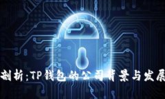深入剖析：TP钱包的公司背