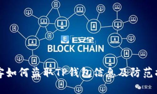 黑客如何盗取TP钱包信息及防范措施