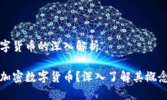 加密数字货币的深入解析