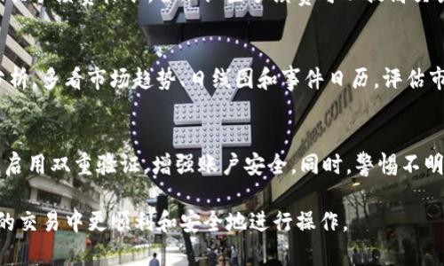 如何在TP钱包上顺利出售数字货币？

TP钱包, 数字货币, 出售技巧/guanjianci

在数字货币的交易中，TP钱包作为一种常用的钱包工具，为用户提供了便捷的存储和交易服务。然而，有时候用户会遇到如何将手中的数字货币顺利出售的困惑，尤其是在TP钱包上交易时更是如此。本文将详细介绍如何在TP钱包上出售数字货币，从而帮助用户更好地理解这一过程并顺利完成交易。

一、TP钱包简介

TP钱包是一款去中心化的数字货币钱包，支持多种类型的区块链资产，包括但不限于以太坊、比特币等。它不仅支持资产的存储，还提供交易功能，是用户管理数字资产的重要工具。在使用TP钱包出售数字货币之前，用户需先了解TP钱包的基本功能和特点。

TP钱包的核心优势在于用户可以完全掌控自己的私钥，确保资产的安全。同时，TP钱包也提供了用户友好的界面，方便新手用户进行操作。提供多种语言支持，用户在不同地区都能轻松使用。

二、为什么会出现无法出售币的情况？

许多用户在尝试出售TP钱包中的数字货币时碰到一些意想不到的问题，致使无法顺利完成交易。这些问题可能包括：

1. **网络问题**：确保手机或计算机网络正常，如果网络不稳定，可能会导致交易请求不能被有效处理。

2. **钱包软件版本过旧**：使用过时的TP钱包可能会导致某些新功能无法使用，确保及时更新钱包应用。

3. **资产需求不足**：某些数字货币在特定交易所的需求量较小，可能导致容易无法找到买家。

4. **交易手续费问题**：不同区块链的交易手续费不同，如果用户设定的手续费过低，可能会导致交易被延迟或被拒绝。

5. **市场波动性**：数字货币市场波动快速，价格变化可能影响用户的交易决策。

三、如何在TP钱包上出售数字货币？

以下是用户在TP钱包上出售数字货币的一系列步骤：

1. **确保钱包资产充足**：在出售之前，确认您钱包中有足够的数字货币进行交易。

2. **选择交易所**：TP钱包支持将数字货币转到多种交易所，用户需要选择合适的平台进行交易。常见的交易所包括币安、火币等。

3. **将数字货币转入交易所**：在交易所创建账户后，将需要出售的数字货币从TP钱包转入该账户。步骤如下：


								
                        </div>
					<!-- Share & comments area start -->
					<div class=