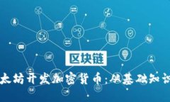 深入了解以太坊开发加密