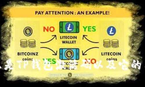 什么是TP钱包激活码以及它的用途