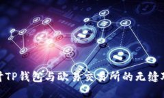 探讨TP钱包与欧易交易所的