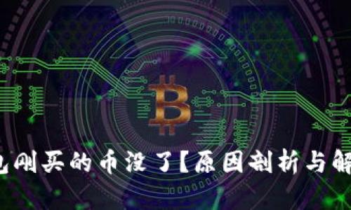  TP钱包刚买的币没了？原因剖析与解决方案