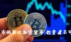 2023年快上市的新兴加密货币：投资者不可错过的