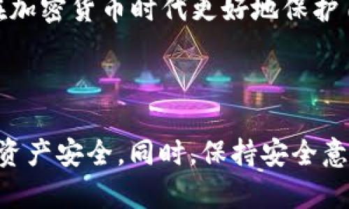 biao­ti/biao­ti心理承受能力的互助与增长/biao­ti  
心理承受能力,心理健康,情绪管理/guanjianci  

### 引言

在这样的数字时代，网络安全的关注已经渗透到我们生活的方方面面。随着区块链和加密货币的发展，越来越多的人开始使用数字钱包来存储自己的资产。然而，安全问题也随之而来，尤其是 TP 钱包（Trustee Pay 钱包）的盗窃事件越来越频繁。为此，了解如何有效预防 TP 钱包被盗显得尤为重要。

### TP 钱包的基本概念

TP 钱包是为加密货币用户提供的一种安全存储、转账和交易的平台。用户可以很方便地管理自己的数字资产，而不必担心传统银行过程中中心化带来的风险与不便。然而，由于其存在网络安全漏洞、恶意软件、钓鱼攻击等问题，TP 钱包的安全性受到威胁。

### 如何预防 TP 钱包被盗

#### 1. 使用强密码

为了防止恶意攻击，一定要使用强且复杂的密码，同时定期更换密码。建议使用混合大小写字母、数字和符号的密码，并确保密码不与其他账户相同。

强密码是第一道防线。根据研究，简单常见的密码如