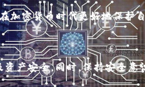 biao­ti/biao­ti心理承受能力的互助与增长/biao­ti  
心理承受能力,心理健康,情绪管理/guanjianci  

### 引言

在这样的数字时代，网络安全的关注已经渗透到我们生活的方方面面。随着区块链和加密货币的发展，越来越多的人开始使用数字钱包来存储自己的资产。然而，安全问题也随之而来，尤其是 TP 钱包（Trustee Pay 钱包）的盗窃事件越来越频繁。为此，了解如何有效预防 TP 钱包被盗显得尤为重要。

### TP 钱包的基本概念

TP 钱包是为加密货币用户提供的一种安全存储、转账和交易的平台。用户可以很方便地管理自己的数字资产，而不必担心传统银行过程中中心化带来的风险与不便。然而，由于其存在网络安全漏洞、恶意软件、钓鱼攻击等问题，TP 钱包的安全性受到威胁。

### 如何预防 TP 钱包被盗

#### 1. 使用强密码

为了防止恶意攻击，一定要使用强且复杂的密码，同时定期更换密码。建议使用混合大小写字母、数字和符号的密码，并确保密码不与其他账户相同。

强密码是第一道防线。根据研究，简单常见的密码如