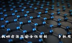 tp钱包找回方法及安全性分