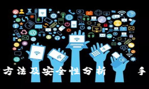 tp钱包找回方法及安全性分析——手机用户必看