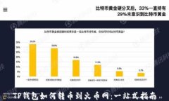 TP钱包如何转币到火币网：