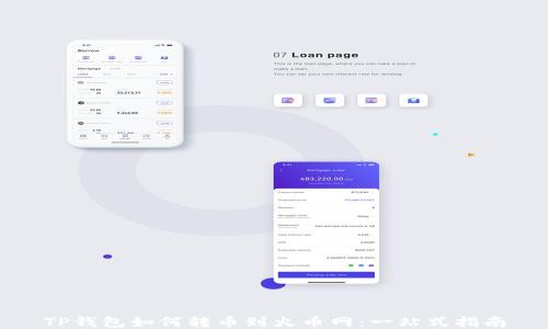 
TP钱包如何转币到火币网：一站式指南